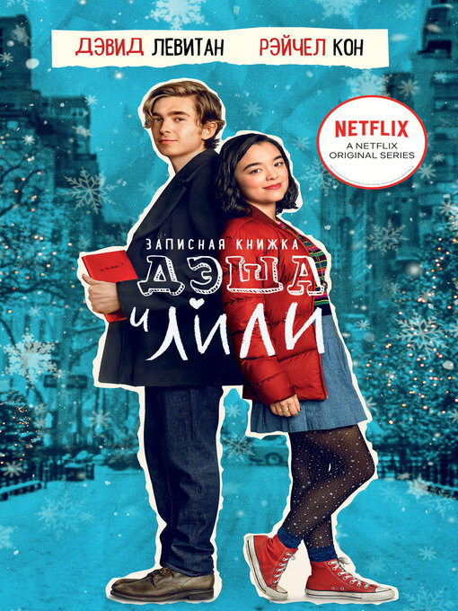 Title details for Записная книжка Дэша и Лили by Левитан, Дэвид - Available